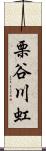 栗谷川虹 Scroll