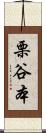 栗谷本 Scroll