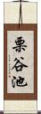 栗谷池 Scroll
