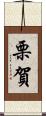 栗賀 Scroll