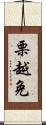 栗越免 Scroll