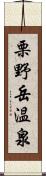 栗野岳温泉 Scroll