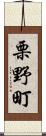 栗野町 Scroll