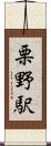 栗野駅 Scroll
