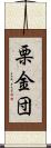 栗金団 Scroll