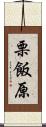 栗飯原 Scroll