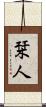 栞人 Scroll