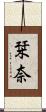 栞奈 Scroll