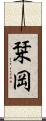 栞岡 Scroll