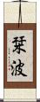 栞波 Scroll