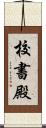 校書殿 Scroll