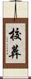 校葬 Scroll