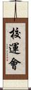 校運會 Scroll