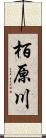 栢原川 Scroll
