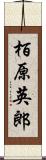 栢原英郎 Scroll