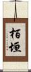 栢垣 Scroll