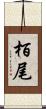 栢尾 Scroll