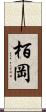栢岡 Scroll
