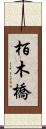 栢木橋 Scroll