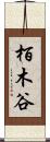 栢木谷 Scroll