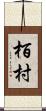栢村 Scroll