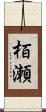 栢瀬 Scroll