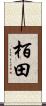 栢田 Scroll