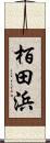 栢田浜 Scroll