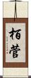 栢菅 Scroll