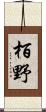 栢野 Scroll