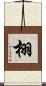 栩 Scroll