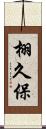 栩久保 Scroll