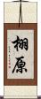 栩原 Scroll