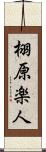 栩原楽人 Scroll