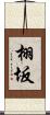 栩坂 Scroll
