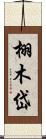 栩木岱 Scroll