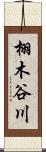 栩木谷川 Scroll
