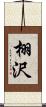 栩沢 Scroll