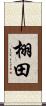 栩田 Scroll