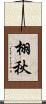 栩秋 Scroll