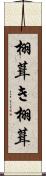 栩葺き Scroll