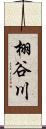 栩谷川 Scroll