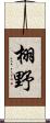 栩野 Scroll