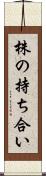 株の持ち合い Scroll