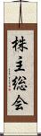 株主総会 Scroll