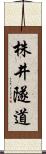 株井隧道 Scroll