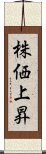 株価上昇 Scroll