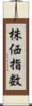 株価指数 Scroll