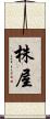 株屋 Scroll