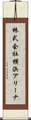 株式会社横浜アリーナ Scroll